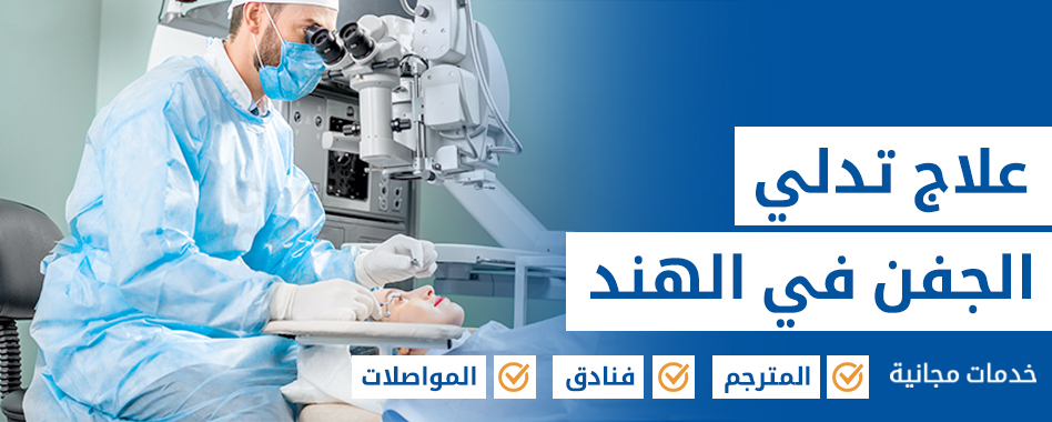 علاج تدلي الجفن