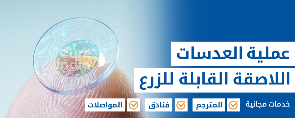 العدسات اللاصقة القابلة للغرس