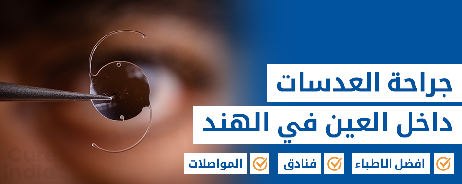 عدسة داخل العين