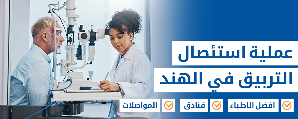 عملية استئصال التربيق