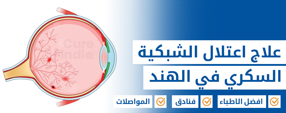 اعتلال الشبكية السكرى