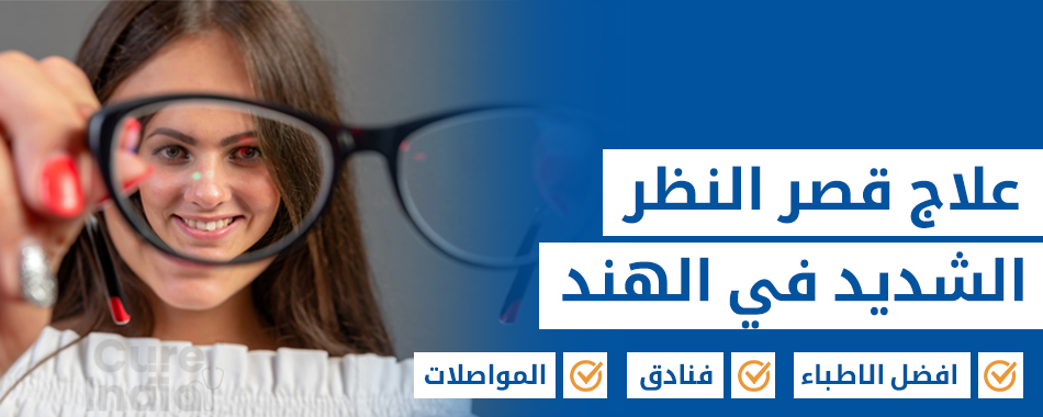 قصر النظر الشديد