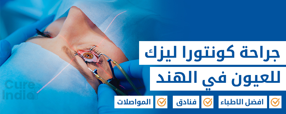 جراحة كونتورا ليزك للعيون