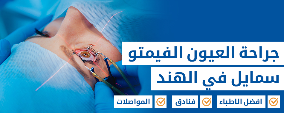 الفيمتو سمايل جراحة العيون