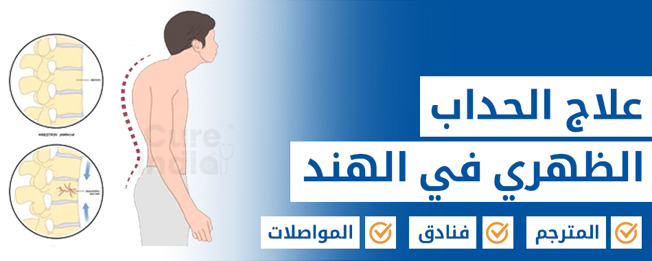 جراحة تصحيح الحداب