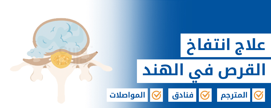 علاج انتفاخ القرص