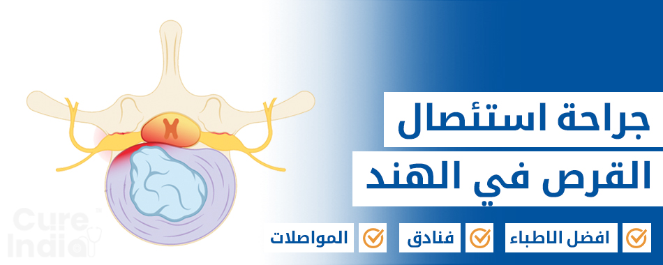 جراحة استئصال القرص