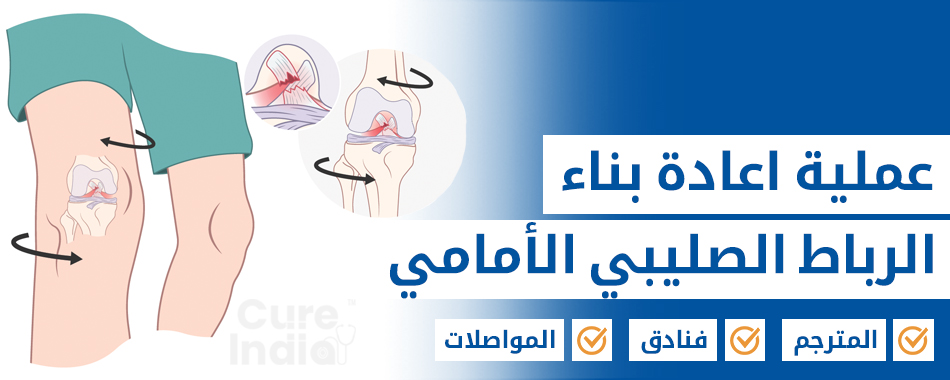 اعادة بناء الرباط الصليبي الأمامي بالمنظار