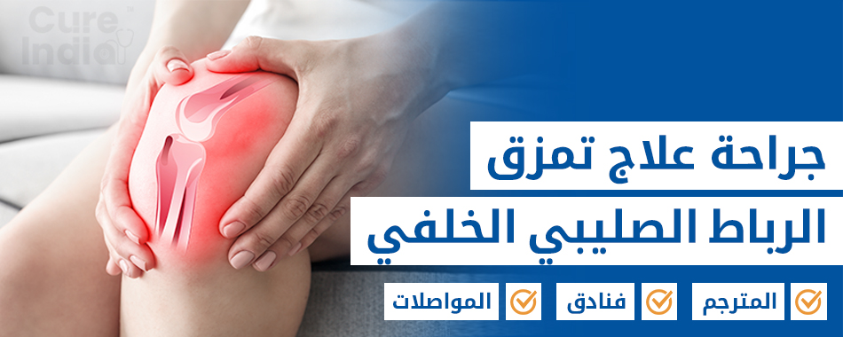 ترقيع الرباط الصليبي الخلفي لإعادة المفصل