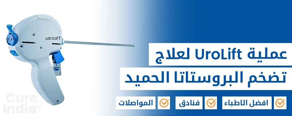 علاج تضخم البروستاتا الحميد