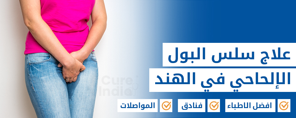 علاج سلس البول الإلحاحي