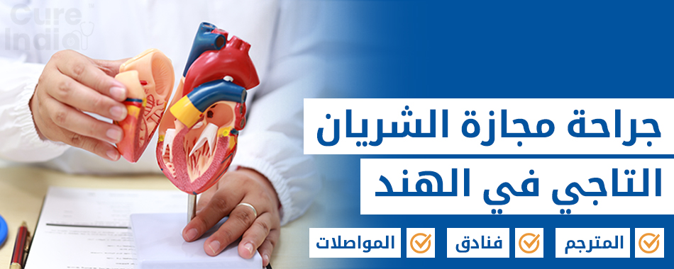 جراحة مجازة الشريان التاجي