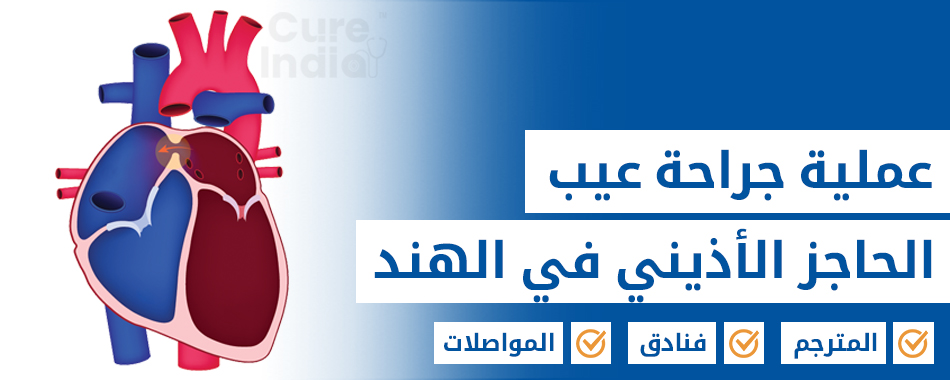 عملية جراحة عيب الحاجز الأذيني