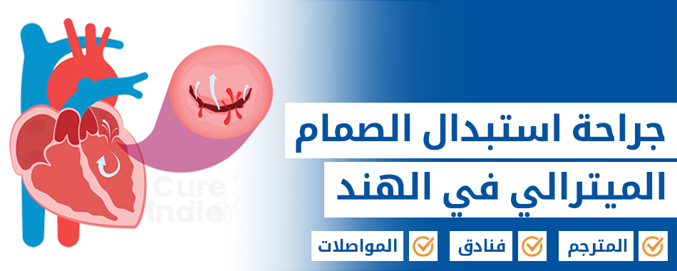 جراحة الصمام التاجي