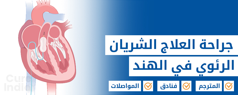 بالون الصمام  الرئوي