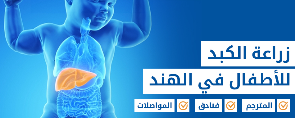 زراعة الكبد للأطفال