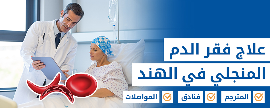 فقر الدم المنجلي