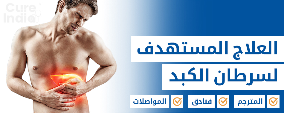 العلاج المستهدف لسرطان الكبد