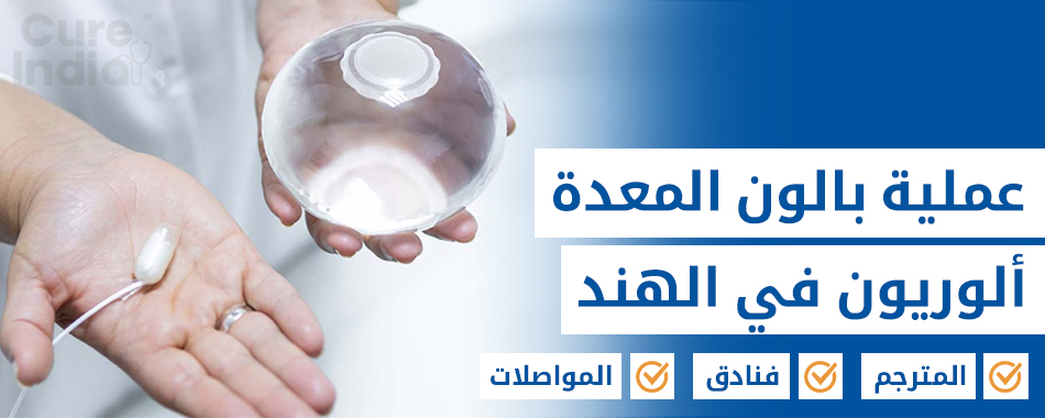 عمليه بالون معده