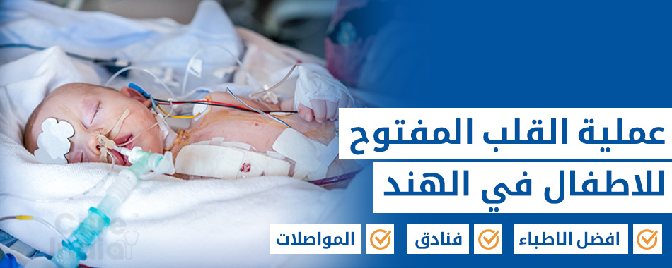 جراحة قلب الأطفال