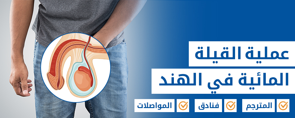 عملية القيلة المائية