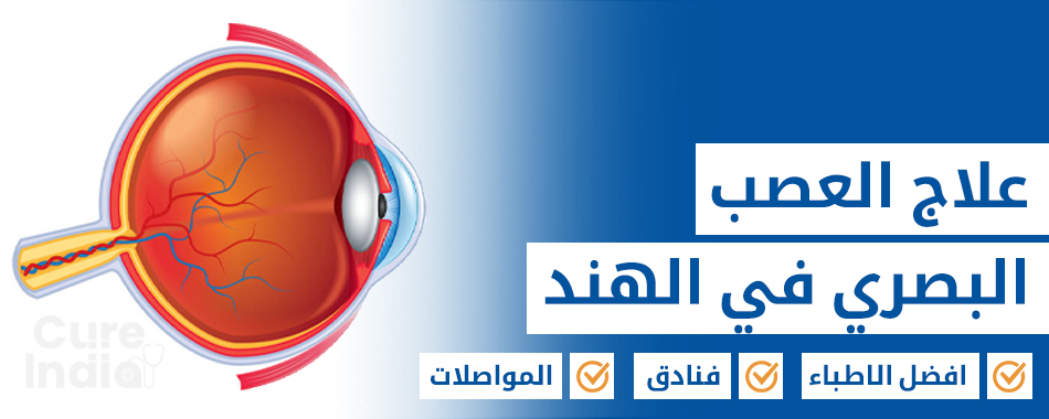 علاج العصب البصري