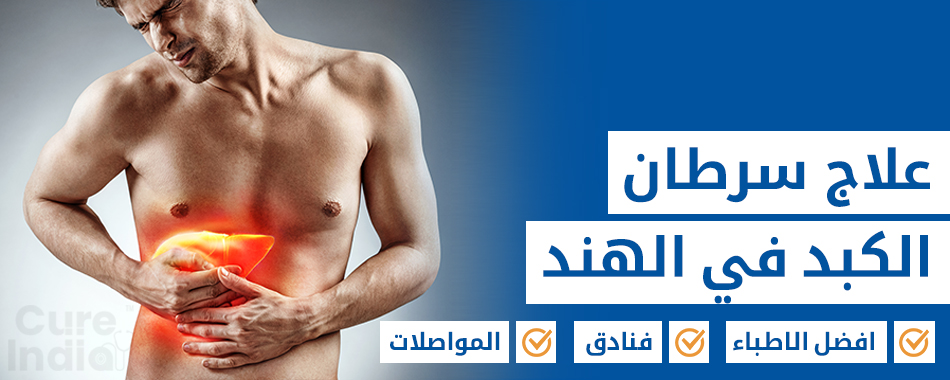 سرطان الكبد