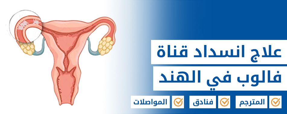 علاج انسداد قناة فالوب