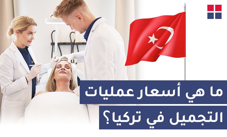 ما هي أسعار عمليات التجميل في تركيا؟