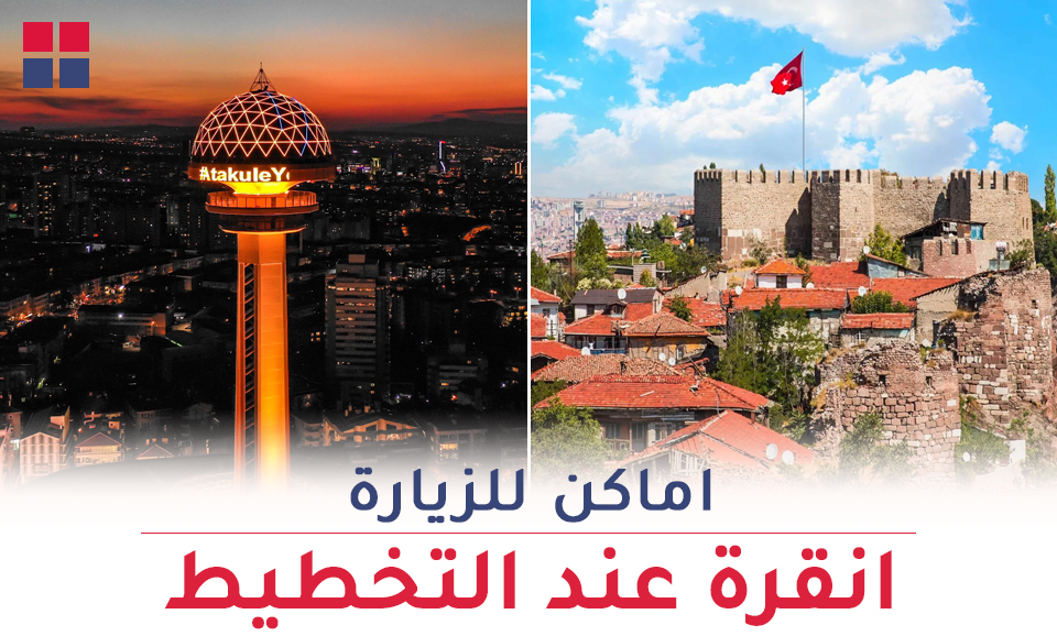 أفضل 5 اماكن للزيارة في انقرة عند التخطيط لرحلة إلى تركيا