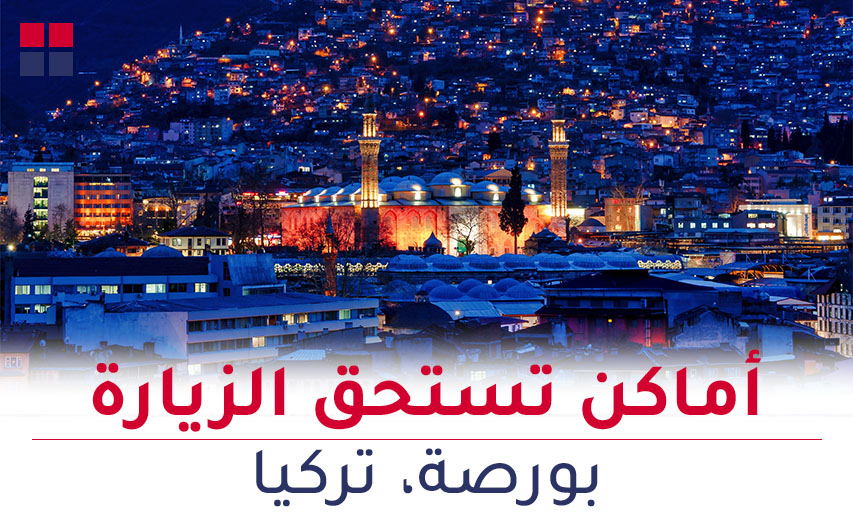 أفضل 5 الاماكن السياحية في بورصة للمسافرين