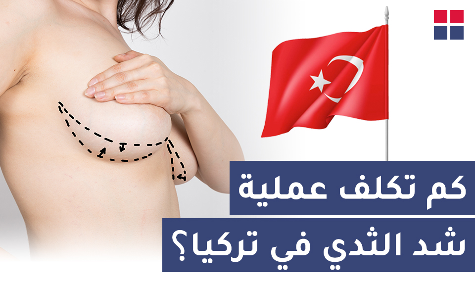 كم تكلف عملية شد الثدي في تركيا؟