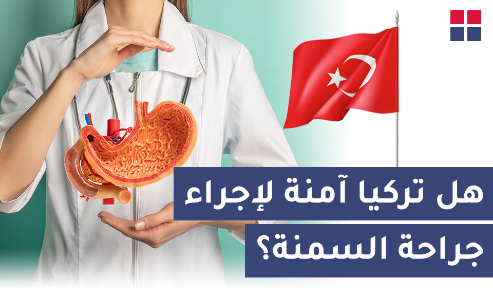 هل تركيا آمنة لإجراء جراحة السمنة؟