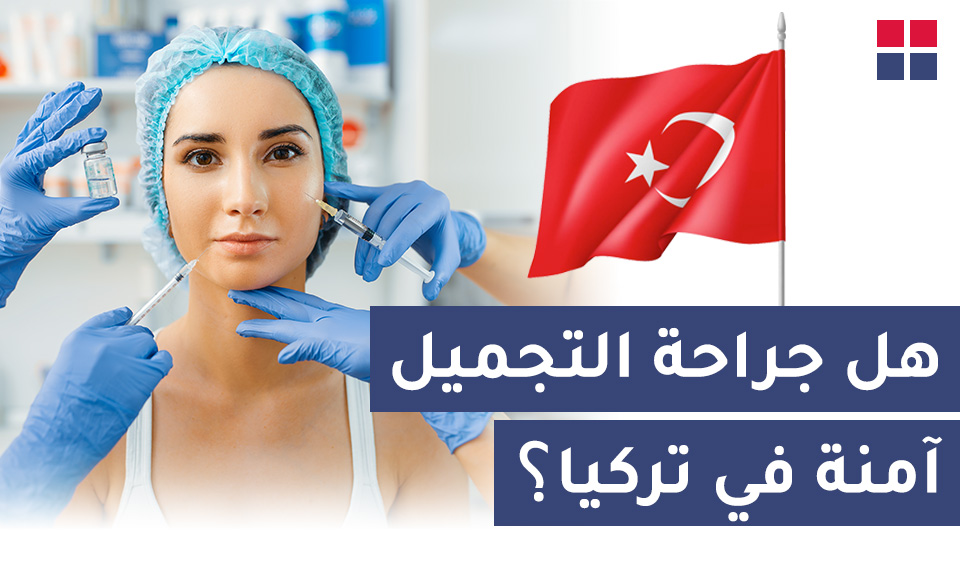 هل جراحة التجميل آمنة في تركيا؟