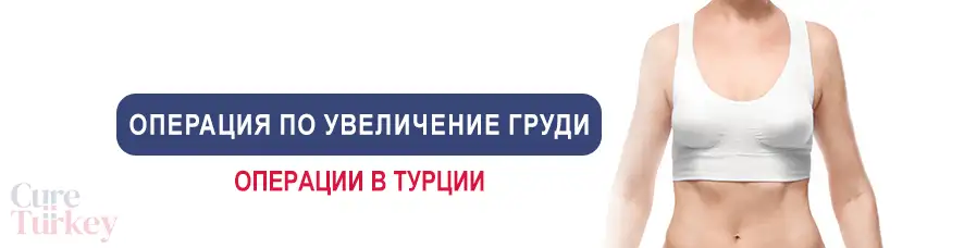 Увеличение груди