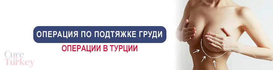 Операция по Подтяжке груди