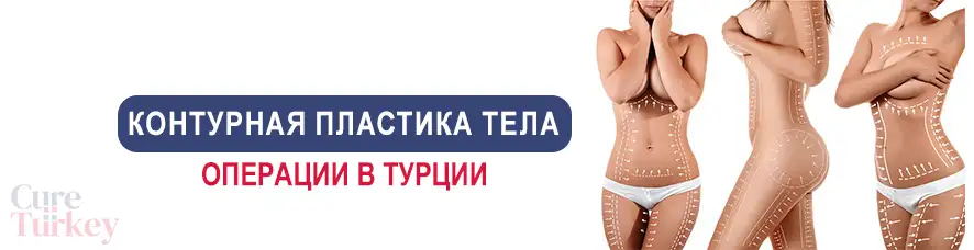 контурная пластика тела