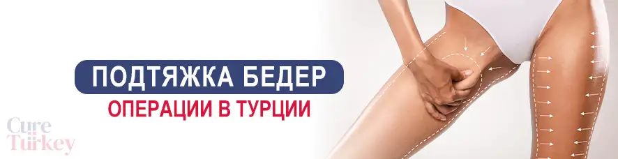 Подтяжка бедер