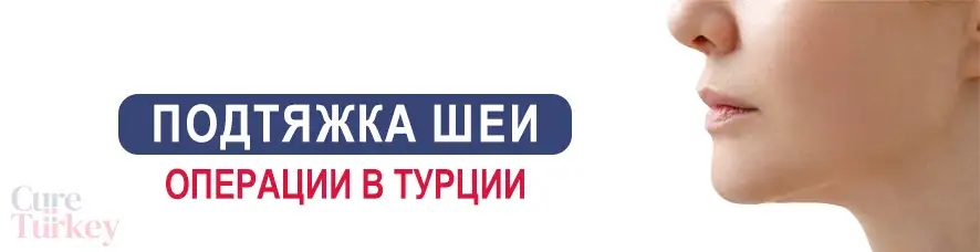 подтяжка шеи