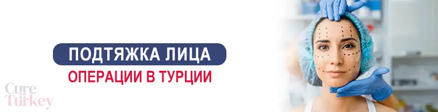 Подтяжка лица