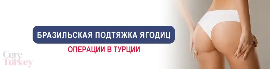 Бразильская подтяжка ягодиц
