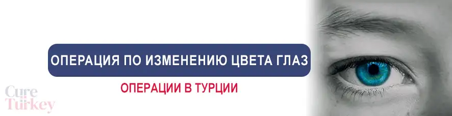 Изменение цвета глаз с помощью лазера Kerato