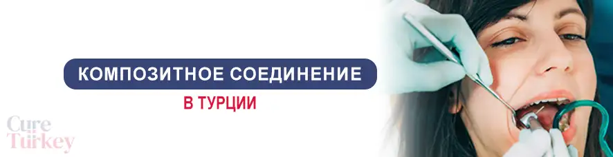 Композитное склеивание
