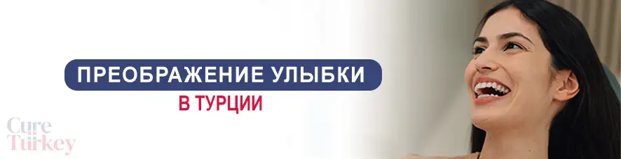 Преображение улыбки