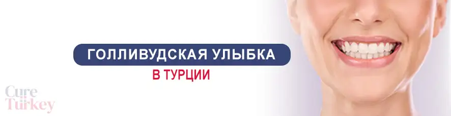 Голливудская улыбка стоматология