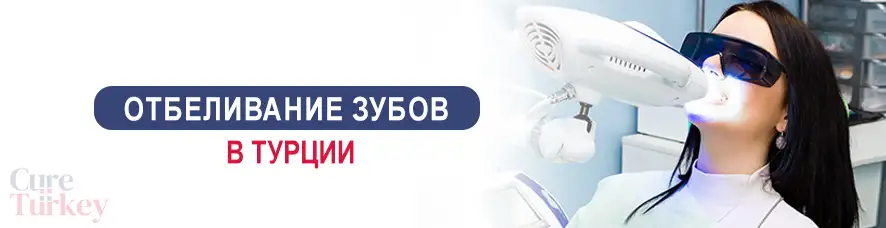 Отбеливание зубов