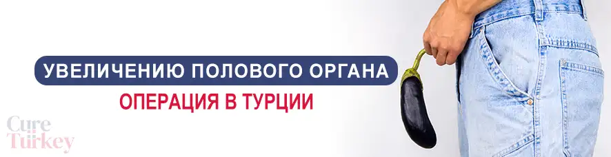 Увеличение длины полового члена