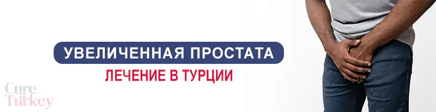 увеличенная простата лечение